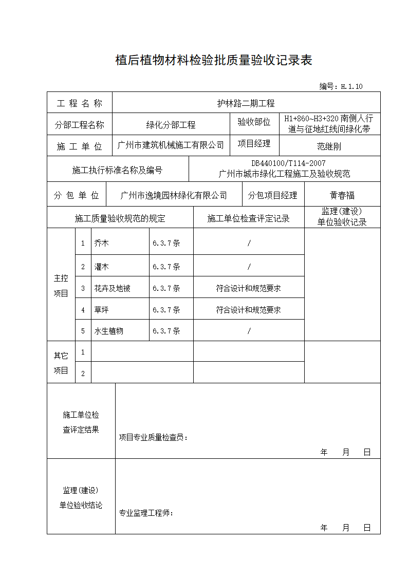 植后植物验收记录--适用于种植完成后的验收.doc第5页