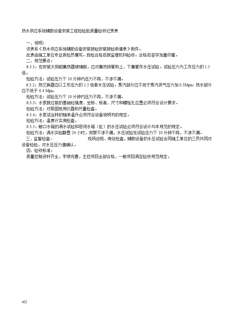 热水供应系统辅助设备安装工程检验批质量验收记录表1.doc第2页