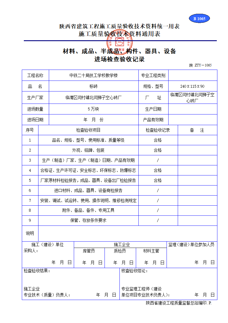 材料成品半成品构件器具设备 进场检查验收记录材料.doc第1页