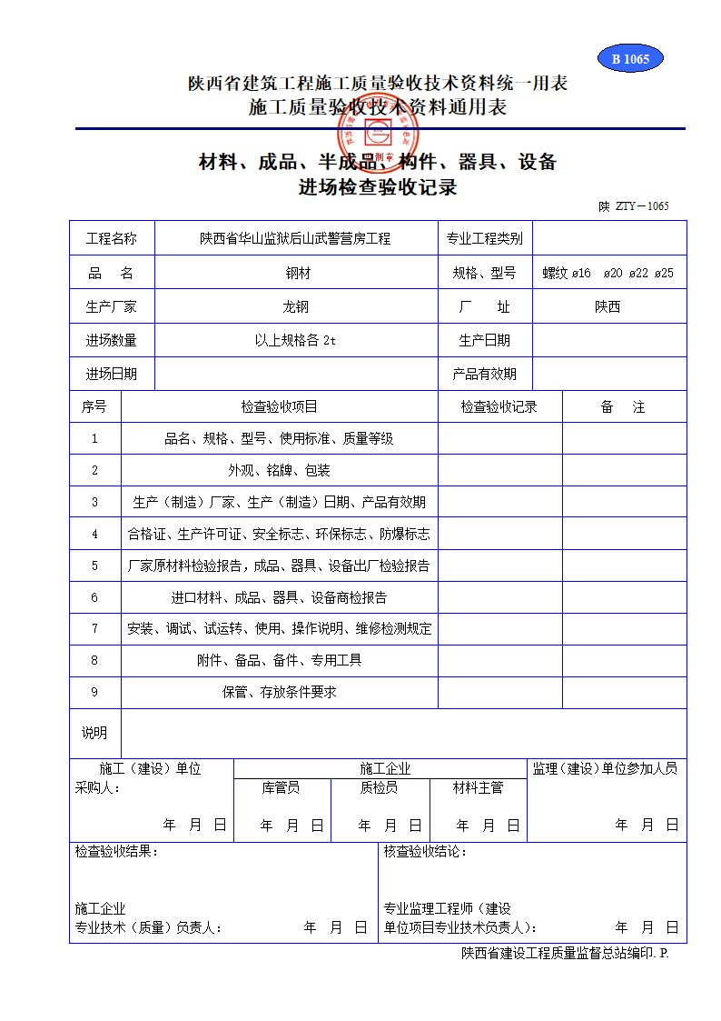 材料成品半成品构件器具设备 进场检查验收记录材料.doc第2页