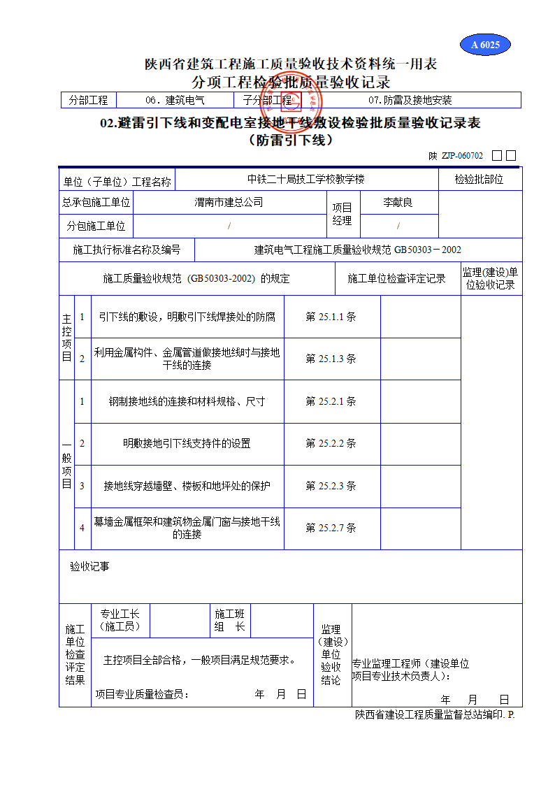 避雷引下线和变配电室接地干线敷设检验批质量验收记录表材料.doc第1页