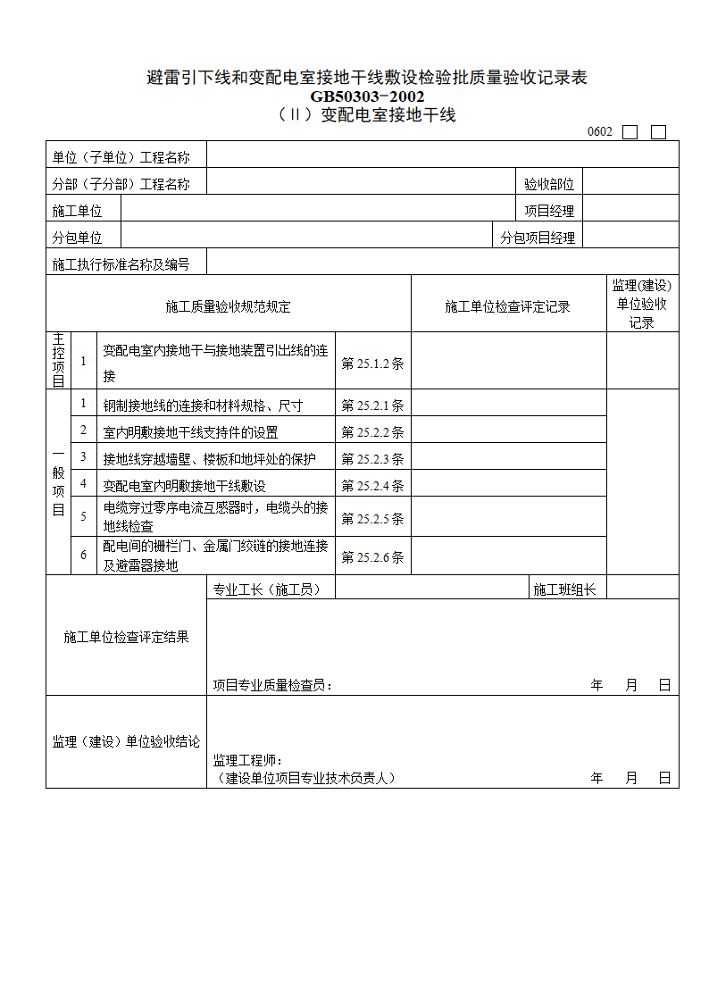 避雷引下线和变配电室接地干线敷设检验批质量验收记录表Ⅱ变配电室接地干线.doc第1页