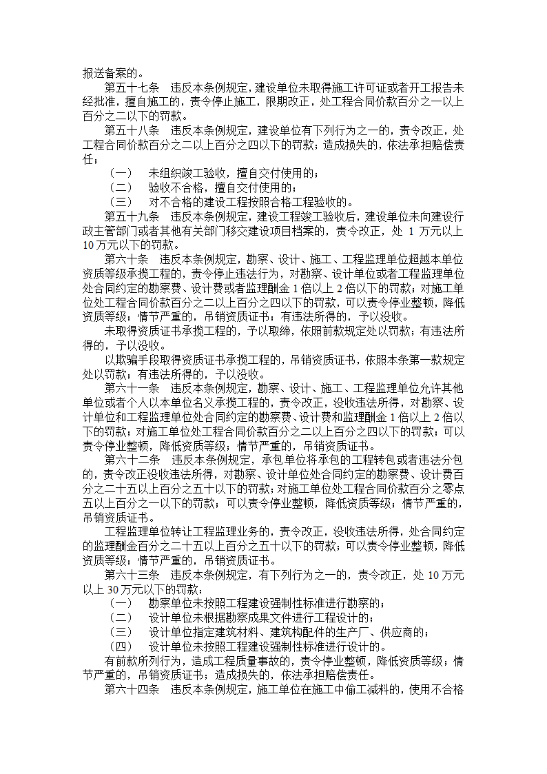 建筑工程质量管理条例全文.doc第6页