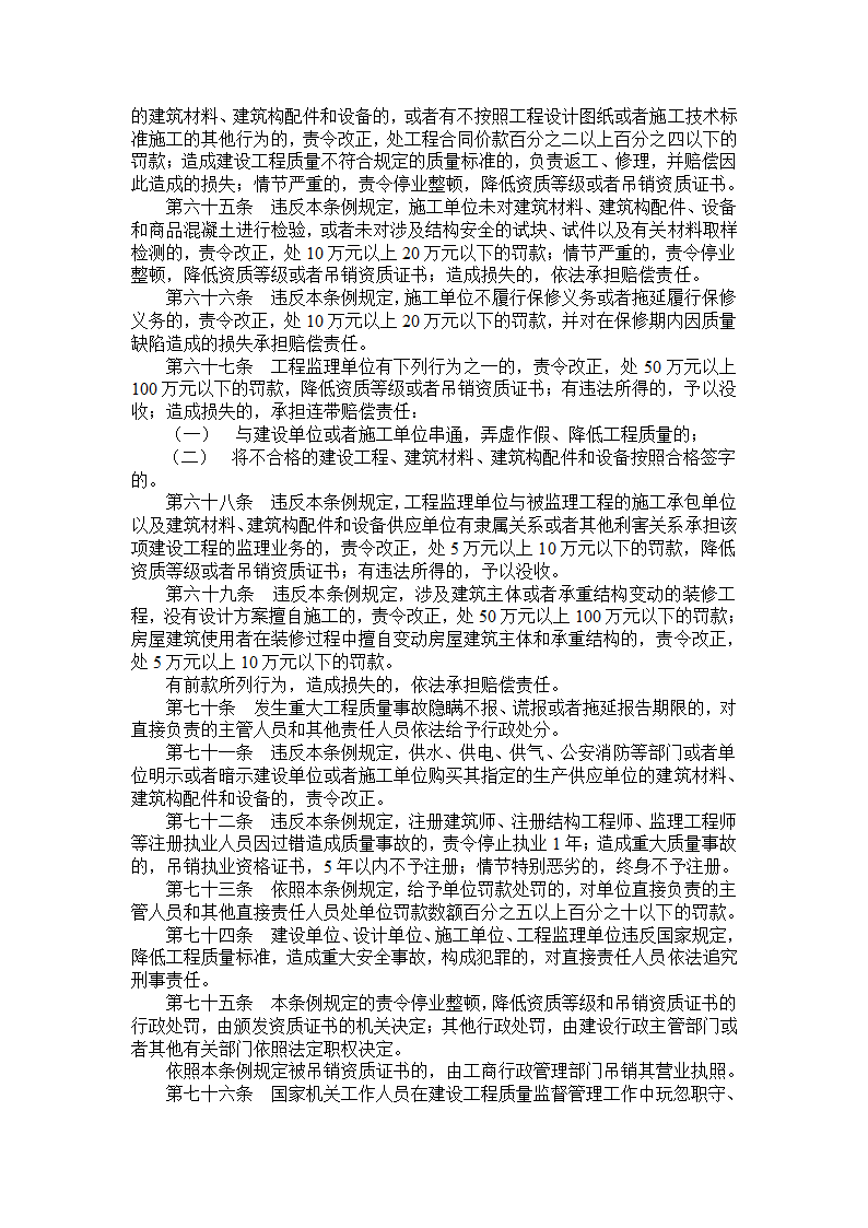 建筑工程质量管理条例全文.doc第7页