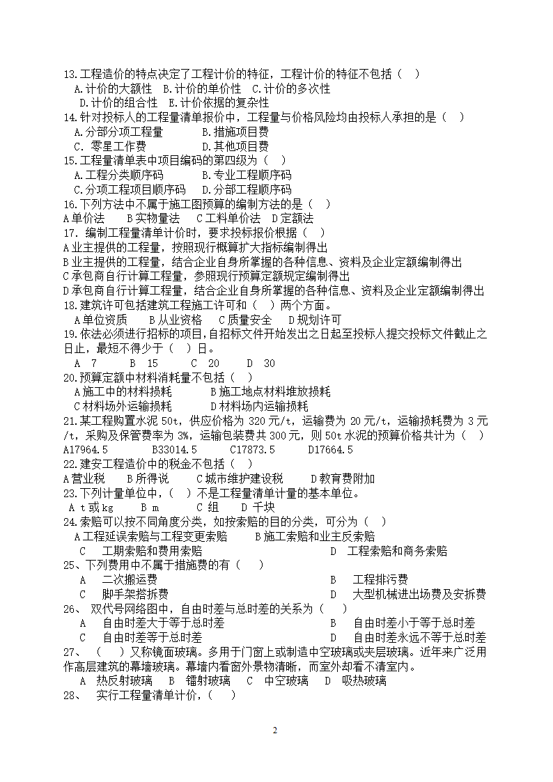 工程造价基础知识试卷.doc第2页