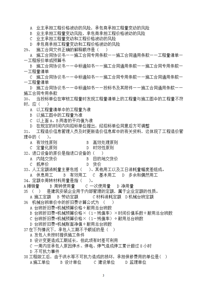 工程造价基础知识试卷.doc第3页