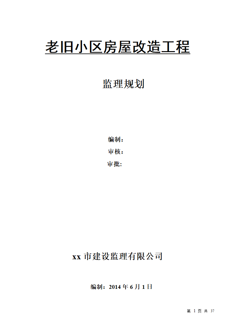 小区房屋改造工程监理规划.doc第1页