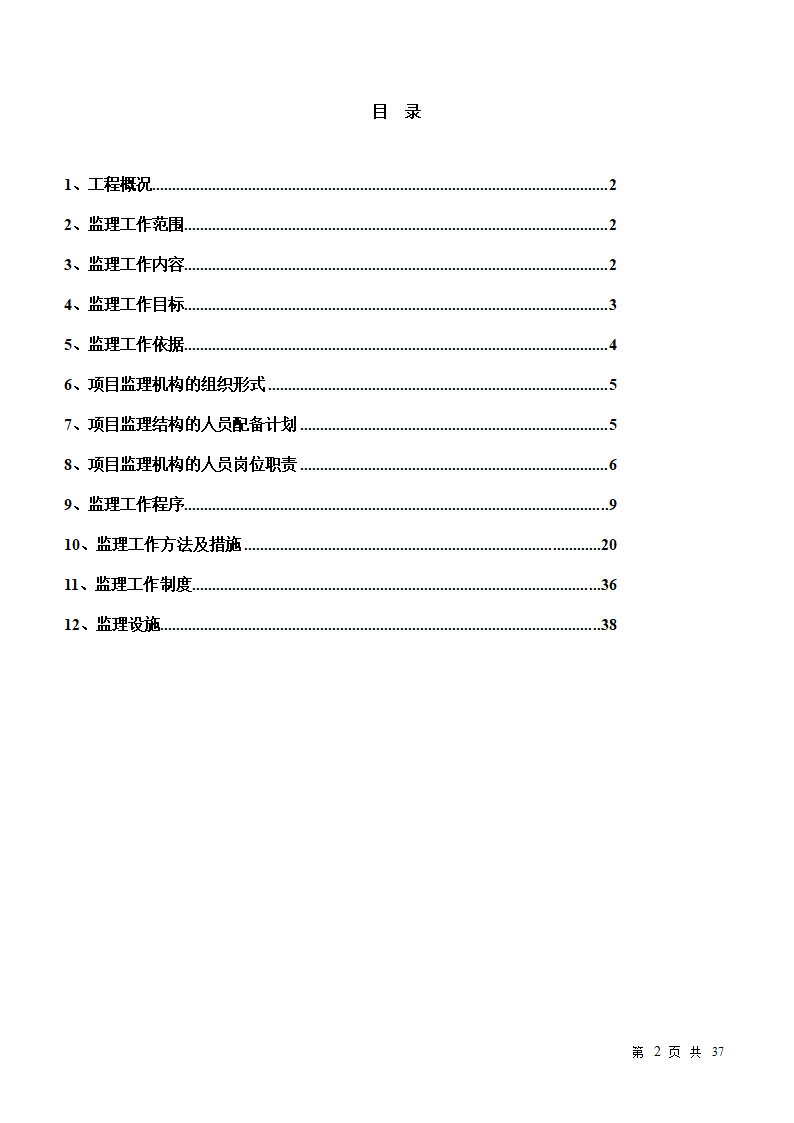 小区房屋改造工程监理规划.doc第2页