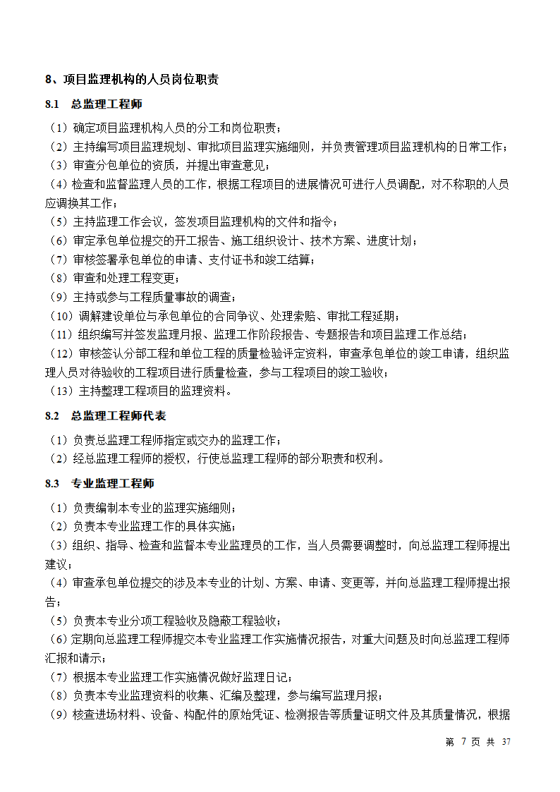 小区房屋改造工程监理规划.doc第7页