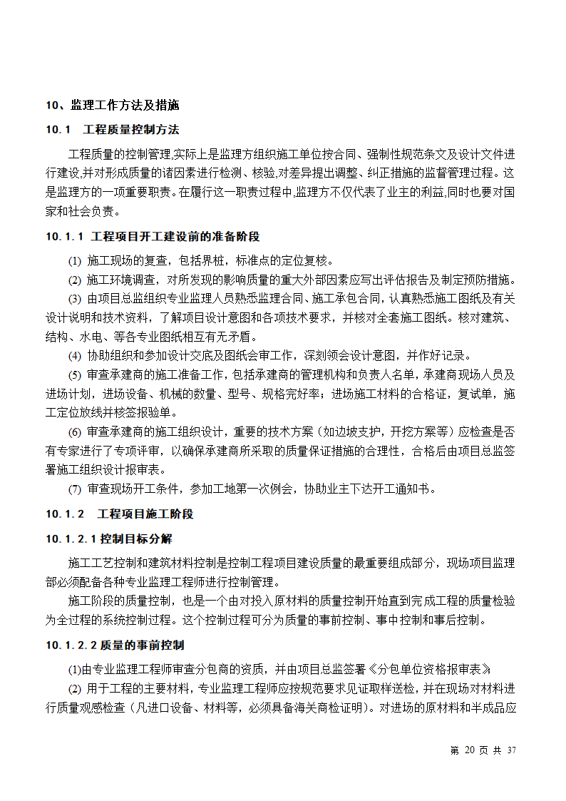 小区房屋改造工程监理规划.doc第20页