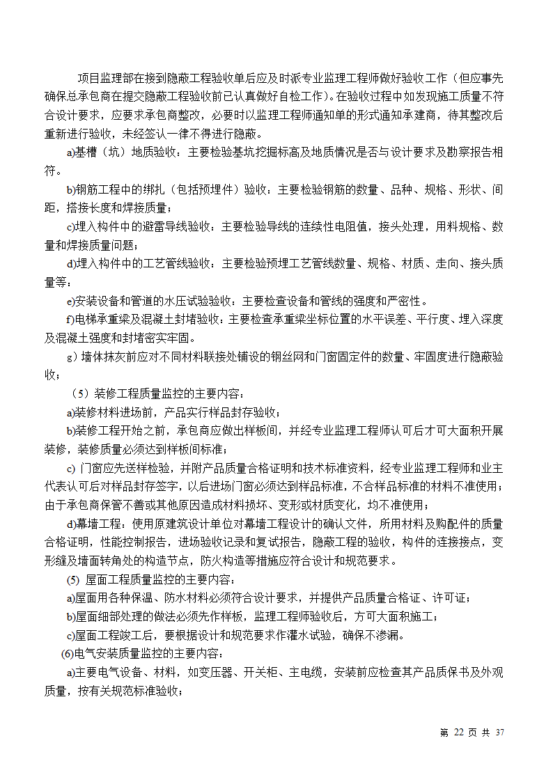 小区房屋改造工程监理规划.doc第22页