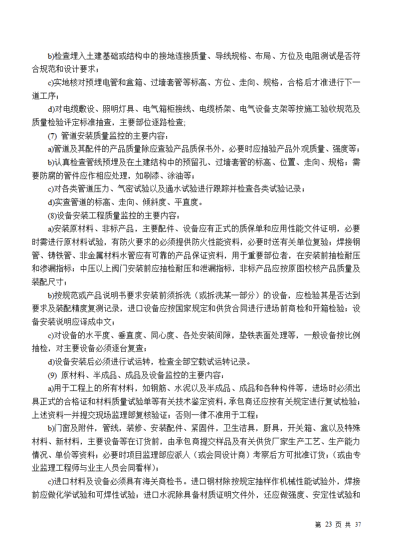 小区房屋改造工程监理规划.doc第23页