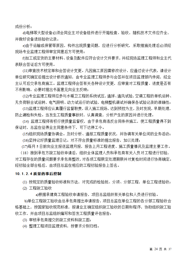 小区房屋改造工程监理规划.doc第24页