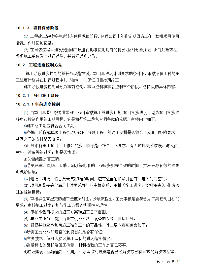 小区房屋改造工程监理规划.doc第25页