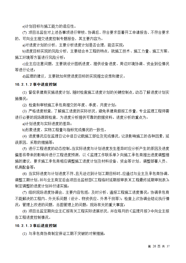 小区房屋改造工程监理规划.doc第26页