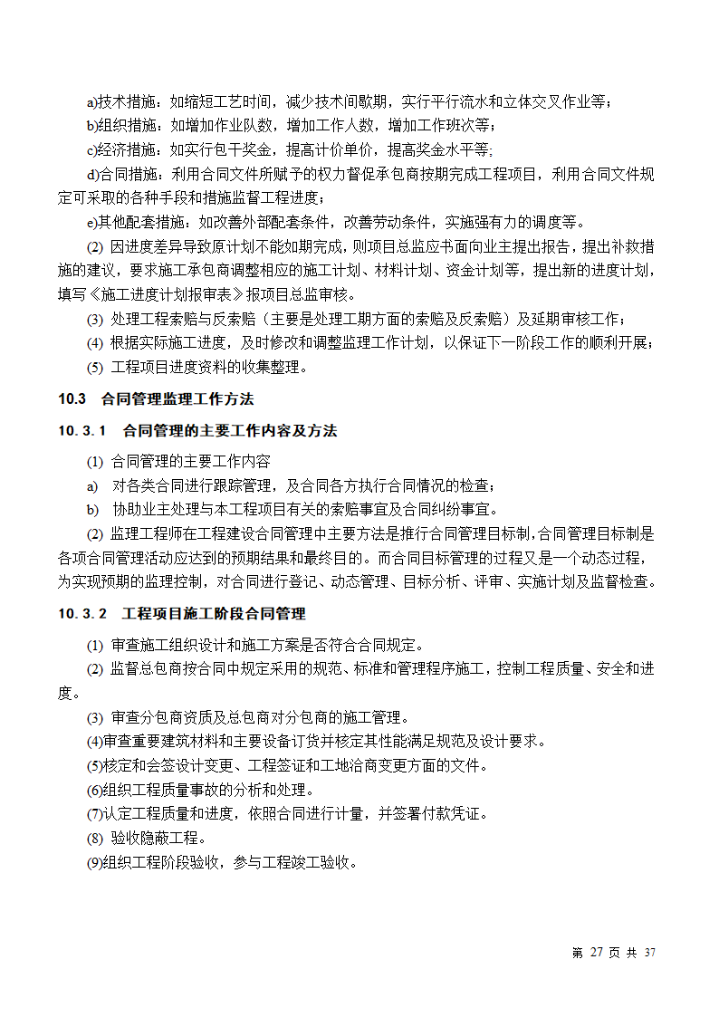 小区房屋改造工程监理规划.doc第27页