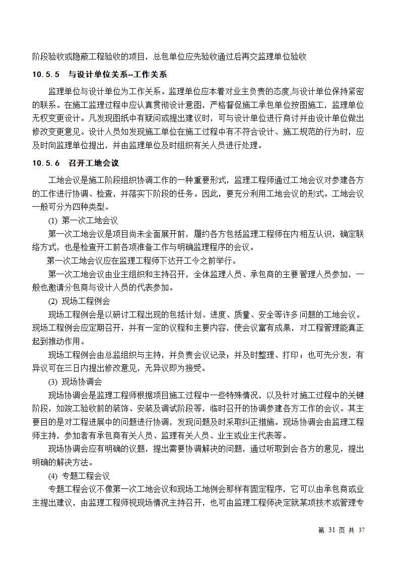 小区房屋改造工程监理规划.doc第31页