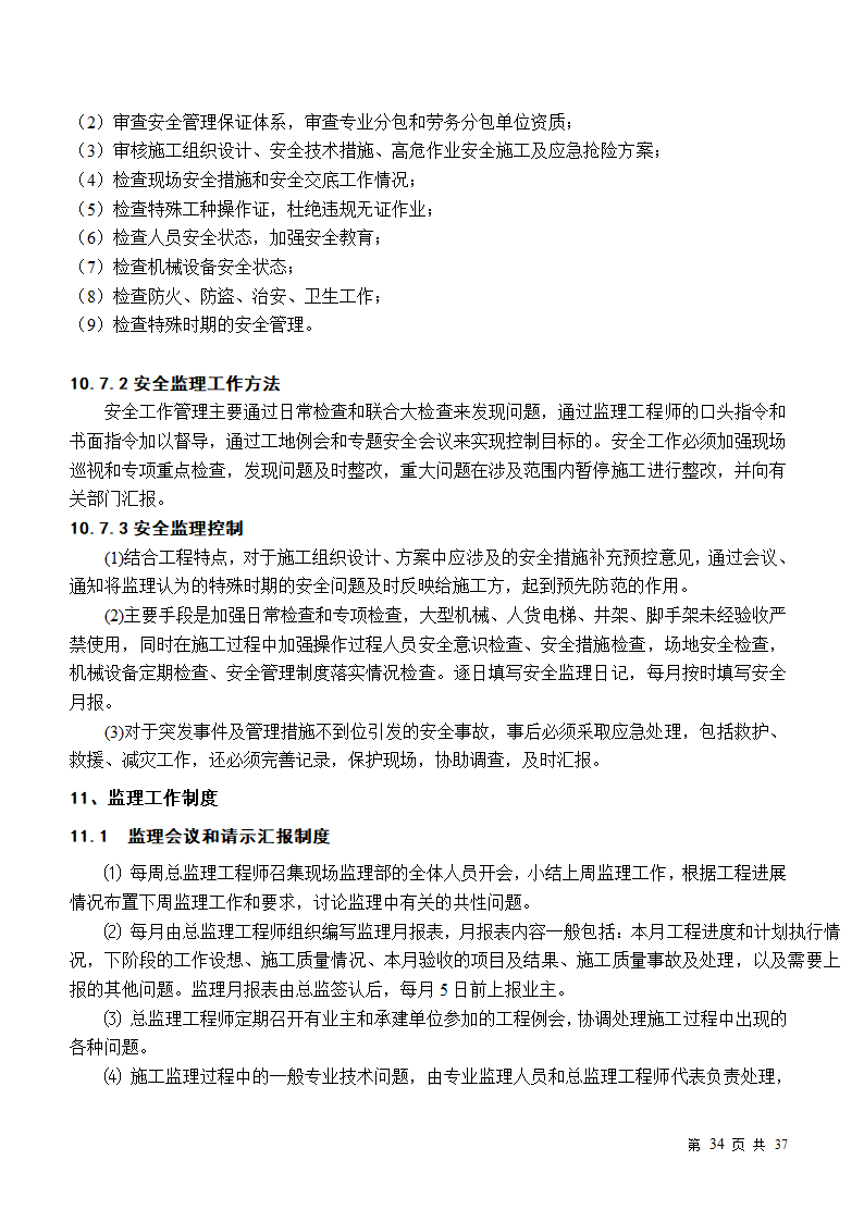 小区房屋改造工程监理规划.doc第34页