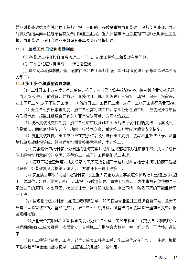 小区房屋改造工程监理规划.doc第35页