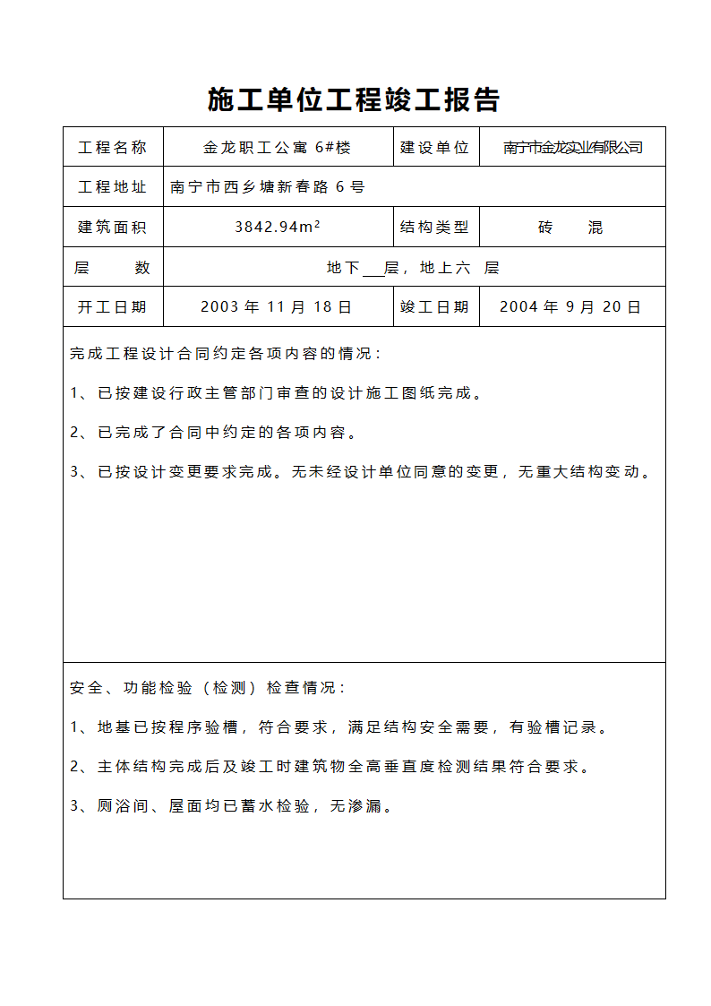 施工单位工程竣工报告.doc第7页