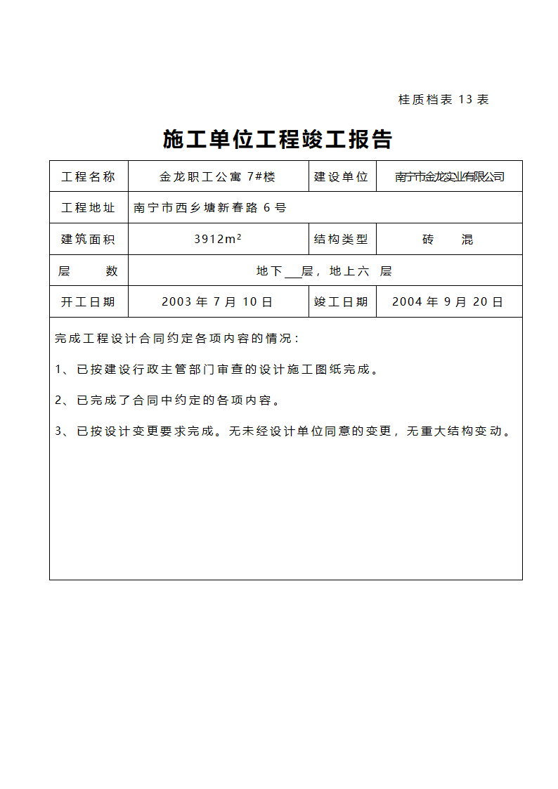 施工单位工程竣工报告.doc第8页