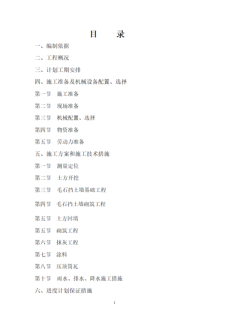 围墙工程专项施工方案.doc第2页