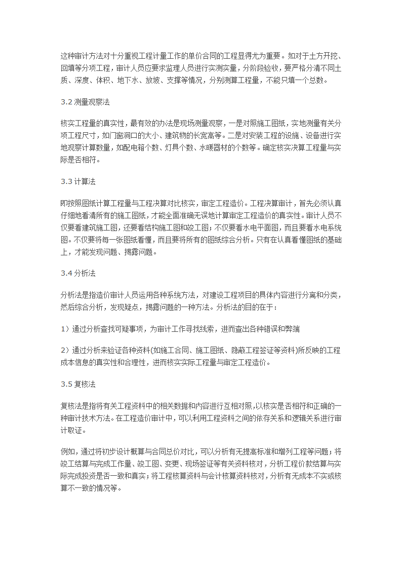 浅谈工程审计的方法及要点.doc第2页