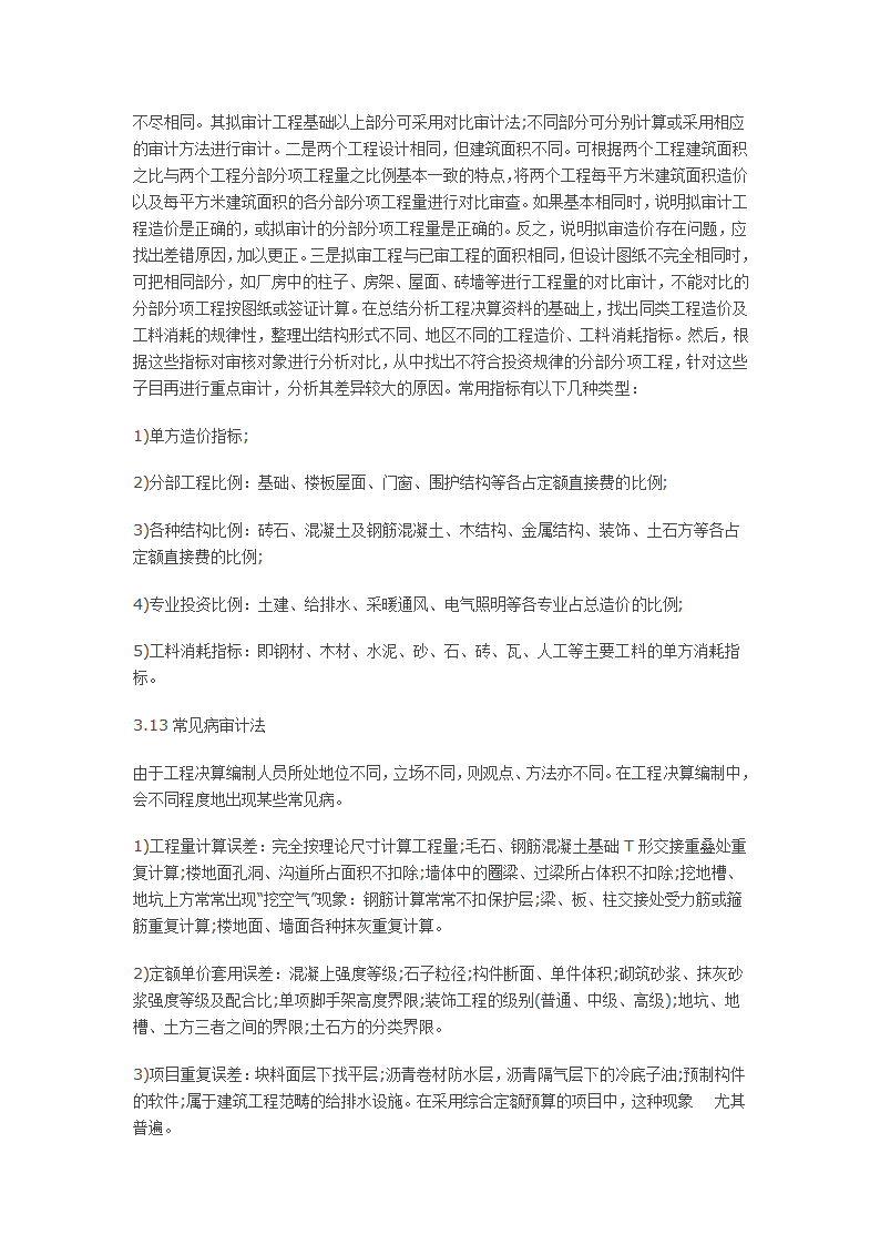 浅谈工程审计的方法及要点.doc第5页