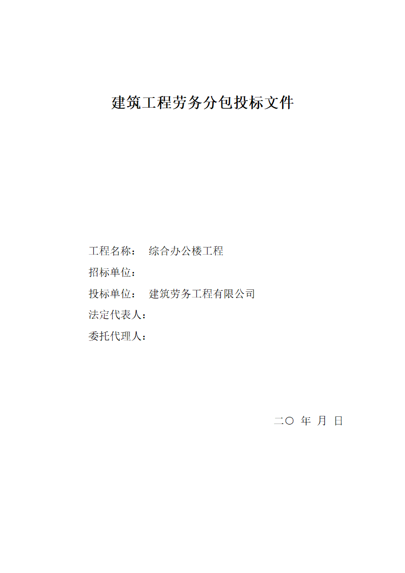 建筑工程劳务分包投标文件.doc第1页