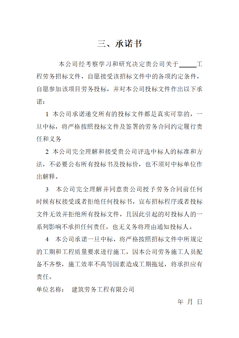 建筑工程劳务分包投标文件.doc第6页