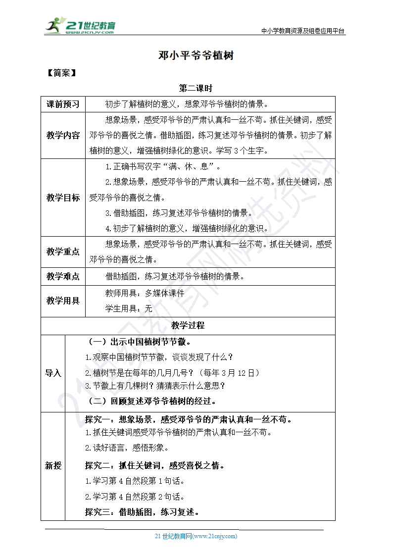 4《邓小平爷爷植树》教案  第二课时.doc第1页