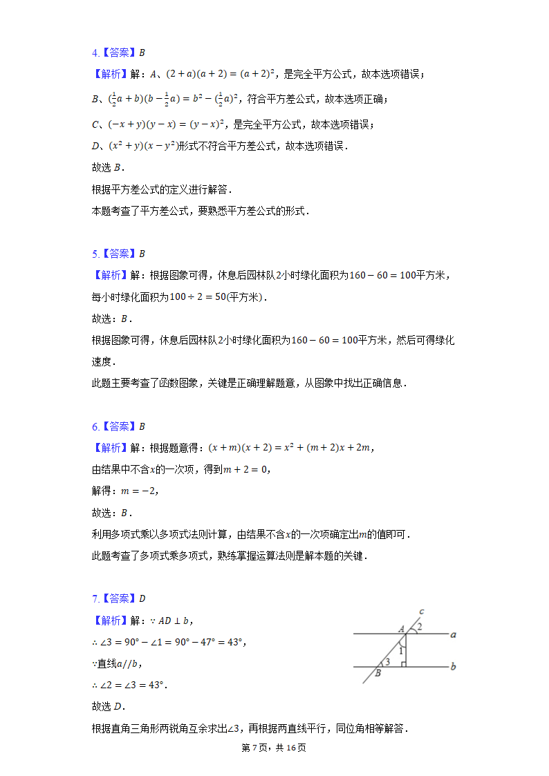 2021-2022学年四川省达州市大竹县庙坝中学七年级（下）期中数学试卷（word版 含解析）.doc第7页