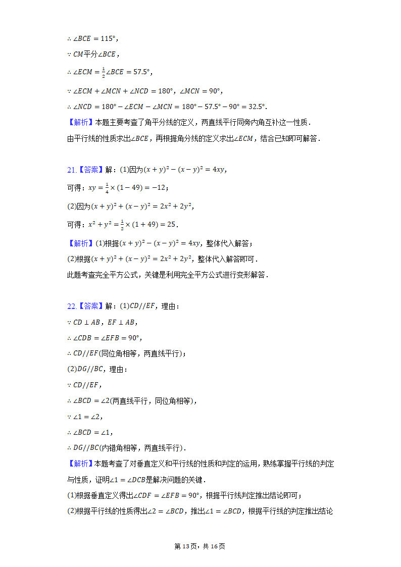 2021-2022学年四川省达州市大竹县庙坝中学七年级（下）期中数学试卷（word版 含解析）.doc第13页