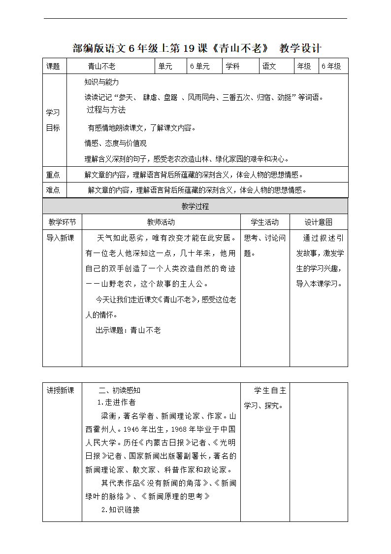 小学语文人教部编版六年级上册《第19课青山不老》教材教案.docx第1页