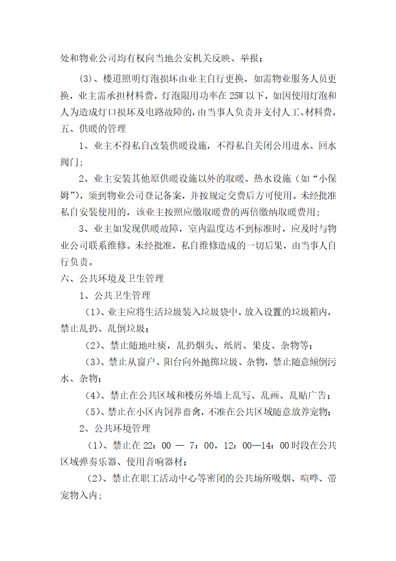 物业管理若干规定.docx第4页