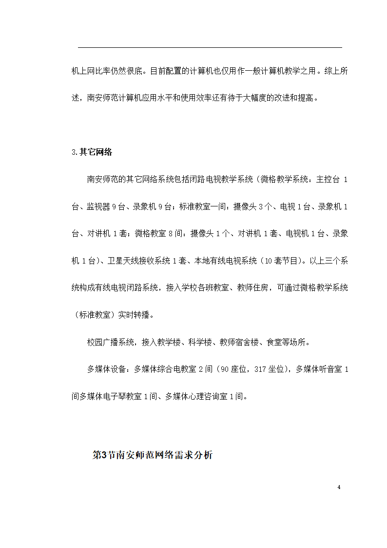 某师范校园信息网设计方案.doc第4页