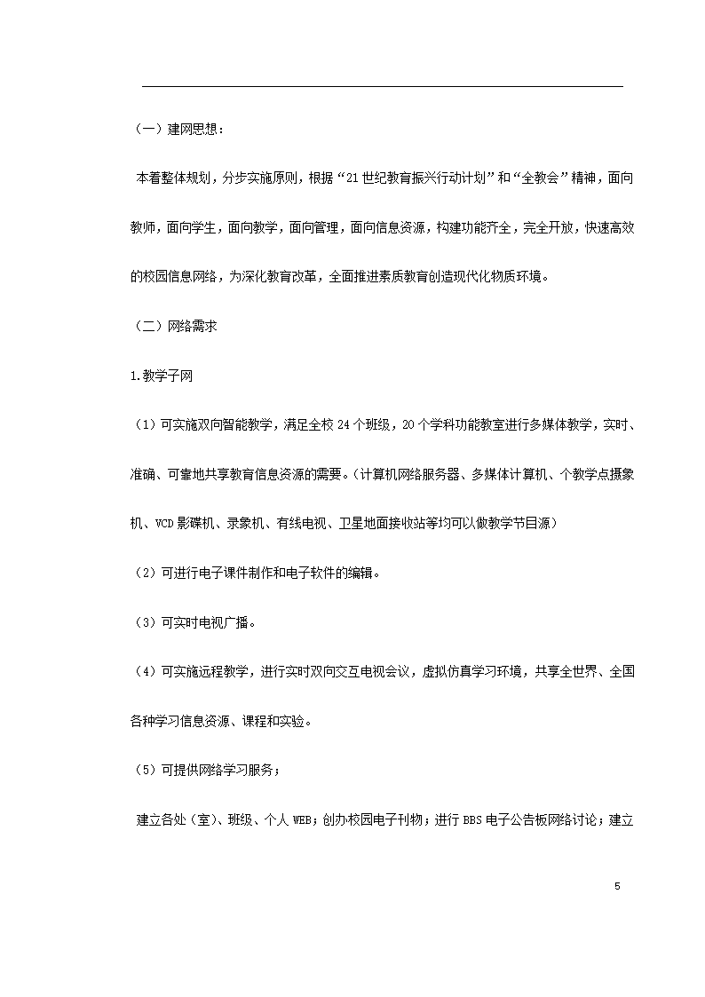 某师范校园信息网设计方案.doc第5页