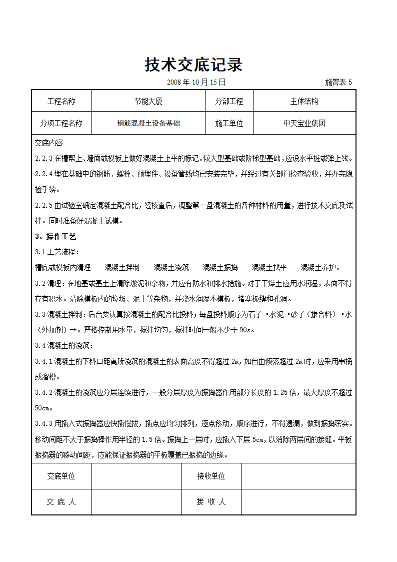 钢筋混凝土设备基础交底记录1.doc第2页