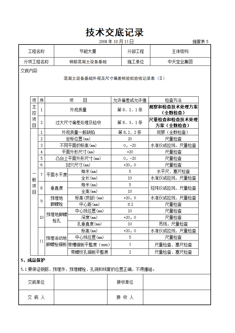 钢筋混凝土设备基础交底记录1.doc第4页