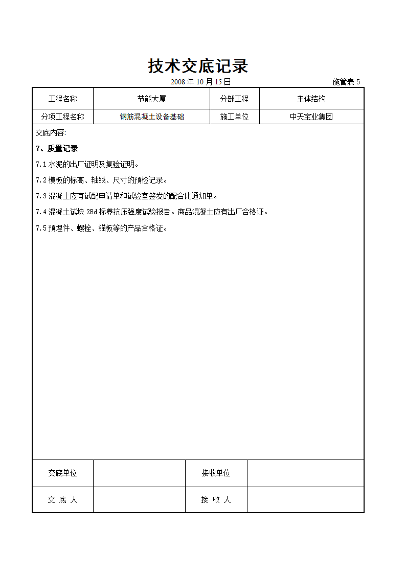 钢筋混凝土设备基础交底记录1.doc第6页