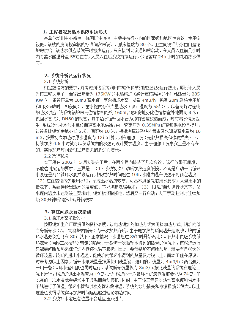 某电热锅炉热水供应系统运行问题分析与探讨.docx第1页