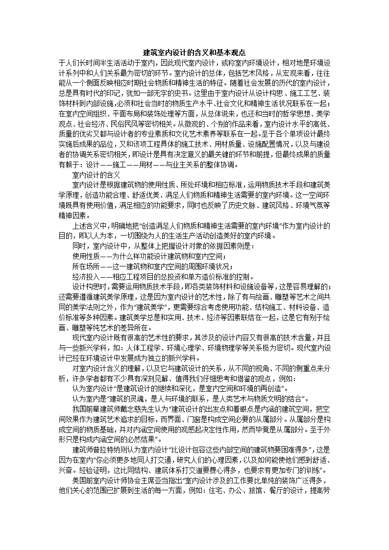 建筑室内设计的含义和基本观点.doc第1页