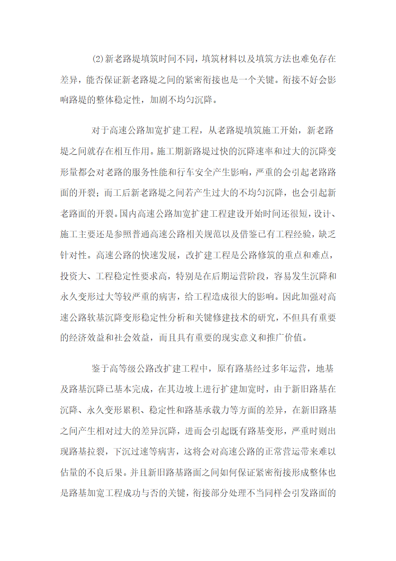 高速公路扩建软基沉降稳定性分析及处理技术研究.doc第2页