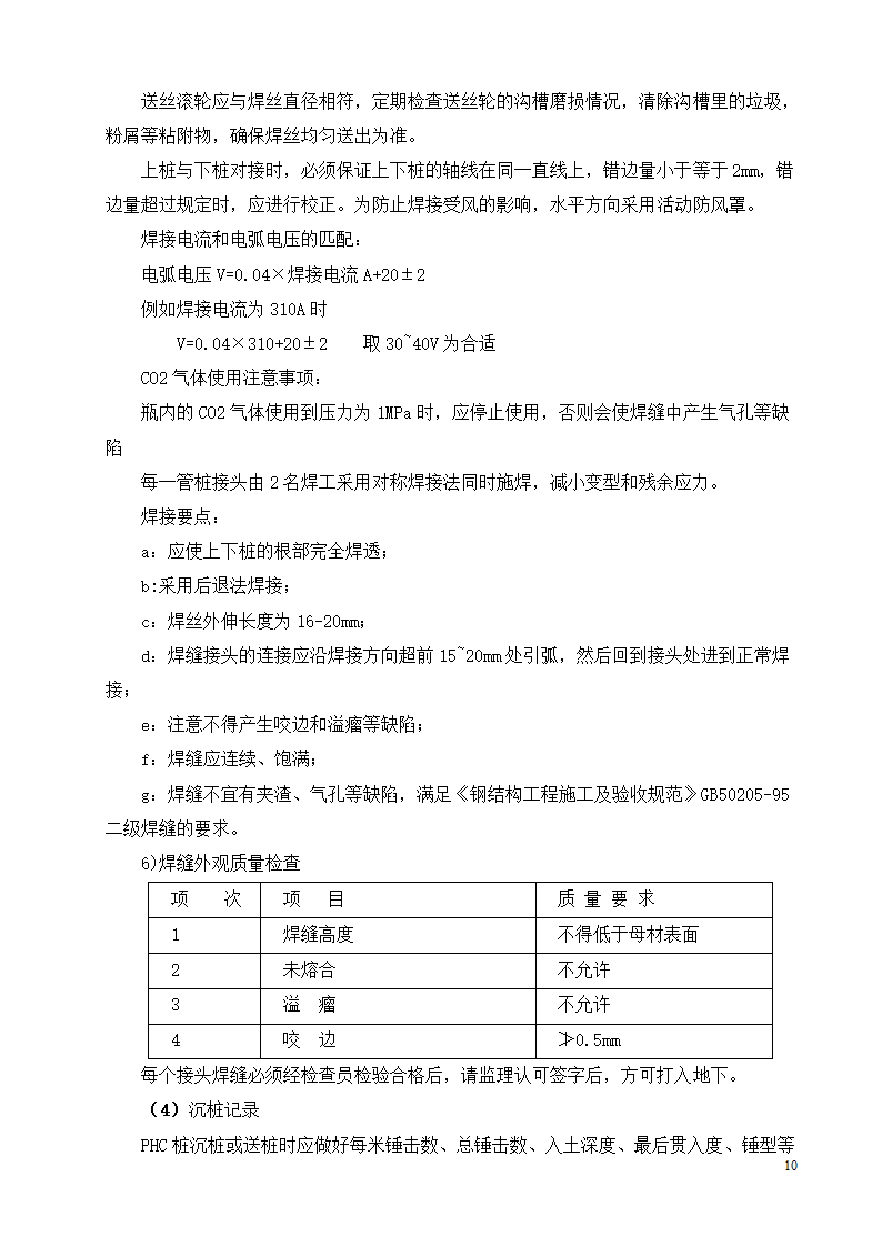 PHC管桩基施工.doc第10页