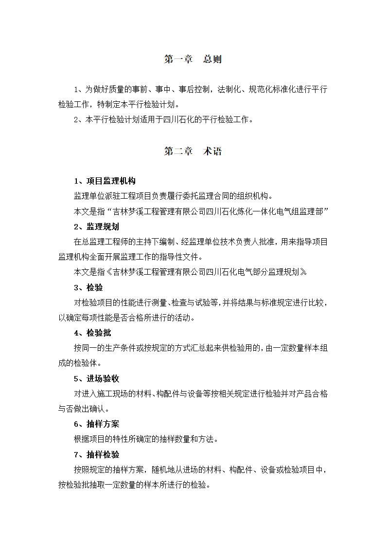 [四川]电气工程监理平行检验计划.doc第3页