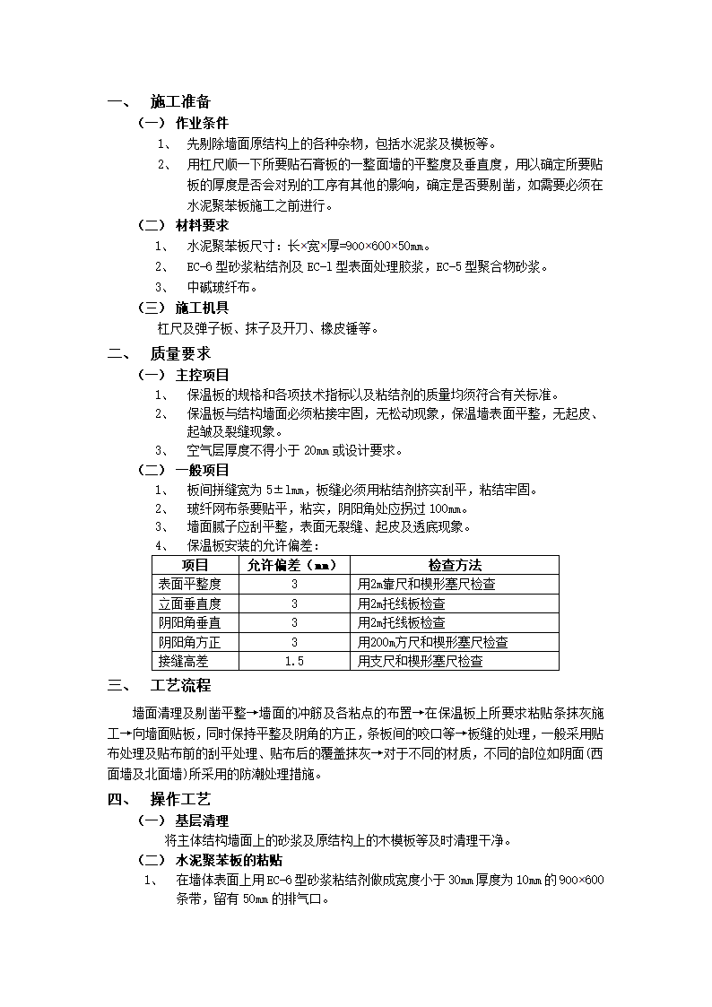 外墙内保温工程-水泥聚苯板外墙内保温范例.doc第1页