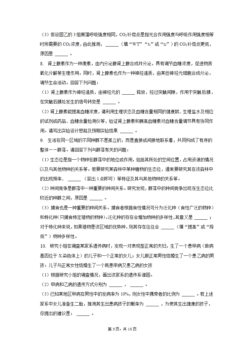 2023年陕西省西安市西咸新区高考生物二模试卷-普通用卷（有解析）.doc第3页