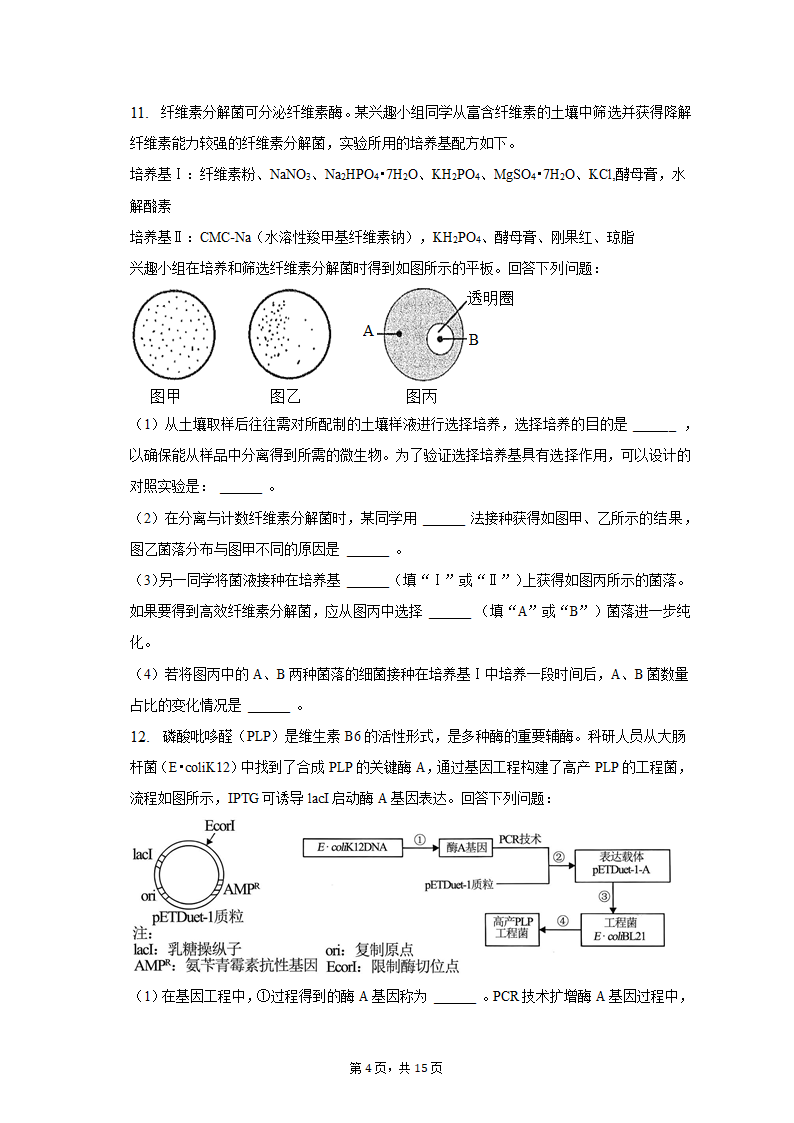 2023年陕西省西安市西咸新区高考生物二模试卷-普通用卷（有解析）.doc第4页