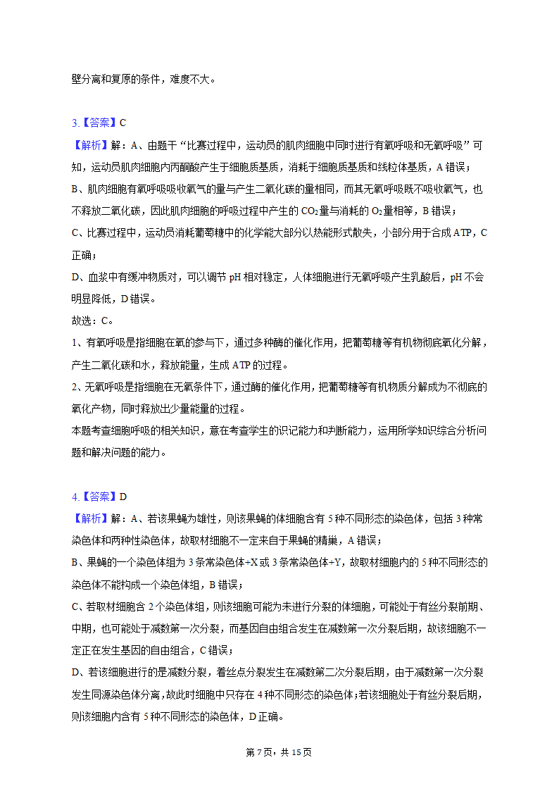 2023年陕西省西安市西咸新区高考生物二模试卷-普通用卷（有解析）.doc第7页