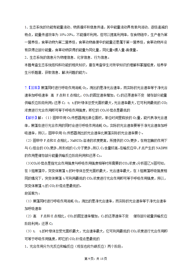 2023年陕西省西安市西咸新区高考生物二模试卷-普通用卷（有解析）.doc第9页